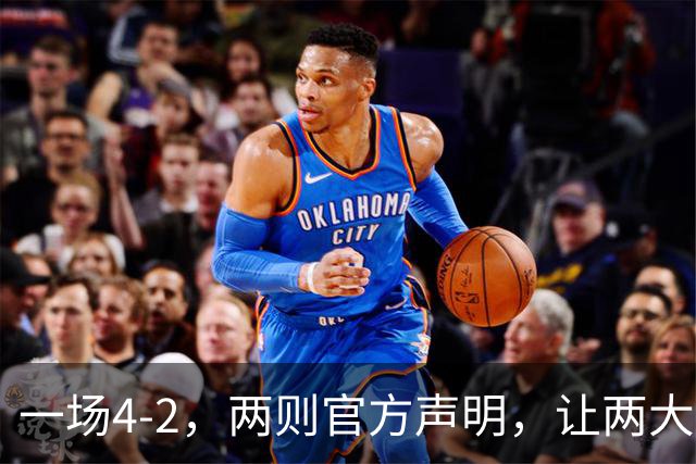 一场4-2，两则官方声明，让两大豪门皆输！西甲或将生变，欧冠悬念犹存