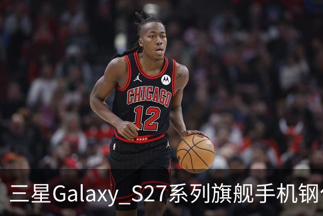 三星Galaxy S27系列旗舰手机钢化膜曝光,Pro机型有望配16GB内存