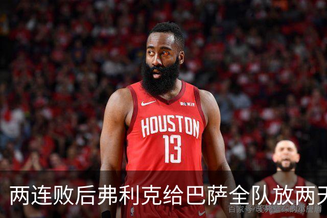 两连败后弗利克给巴萨全队放两天假，只提了一个要求