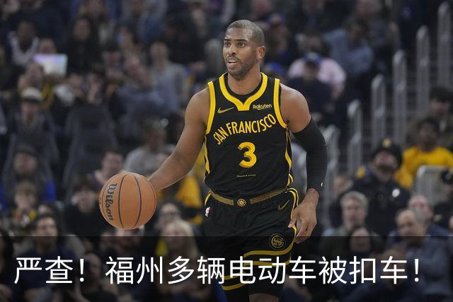 严查！福州多辆电动车被扣车！