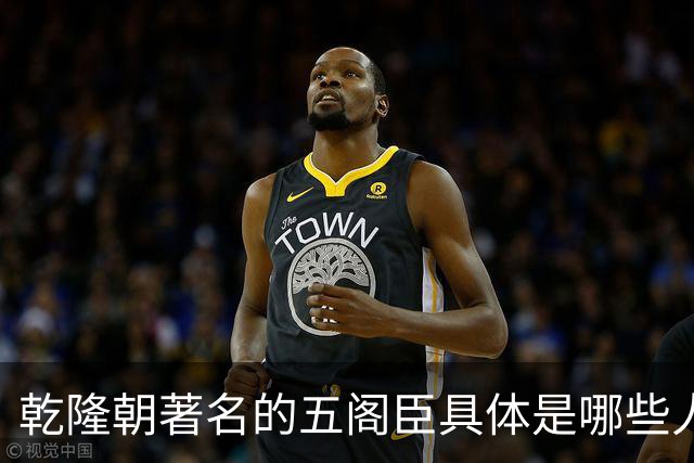 乾隆朝著名的五阁臣具体是哪些人,他们的名次又是如何排定的?