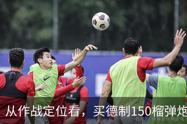 从作战定位看，买德制150榴弹炮还不如买德制105加农炮