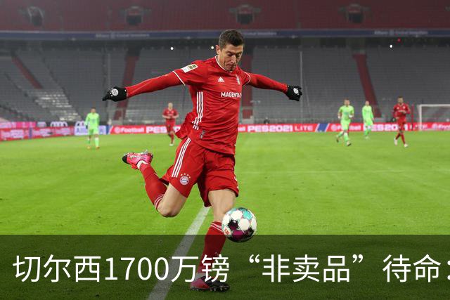 切尔西1700万镑“非卖品”待命：大马丁伤退，冬窗会补门将吗？