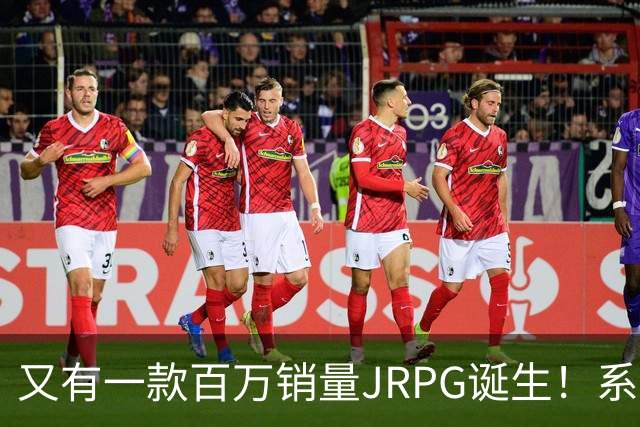 又有一款百万销量JRPG诞生！系列29年来首次