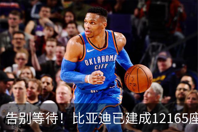 告别等待！比亚迪已建成12165座闪充站：年底冲击2万座