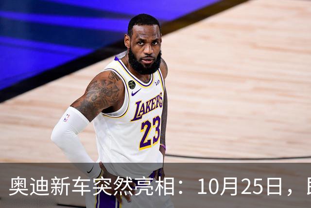 奥迪新车突然亮相:10月25日,即将上市