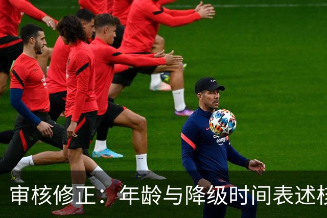 审核修正：年龄与降级时间表述核对