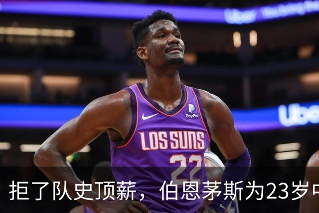 拒了队史顶薪,伯恩茅斯为23岁中场标价1亿英镑