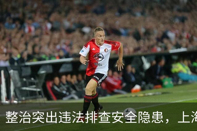整治突出违法排查安全隐患，上海公安交管部门启动专项行动