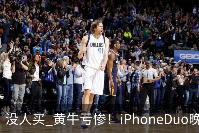 没人买 黄牛亏惨!iPhoneDuo晚买省一月工资