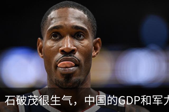 石破茂很生气,中国的GDP和军力是日本5倍,高市怎么有脸错下去的