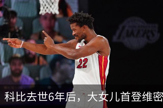 科比去世6年后，大女儿首登维密T台，妻子瓦妮莎把仨女儿教的很好