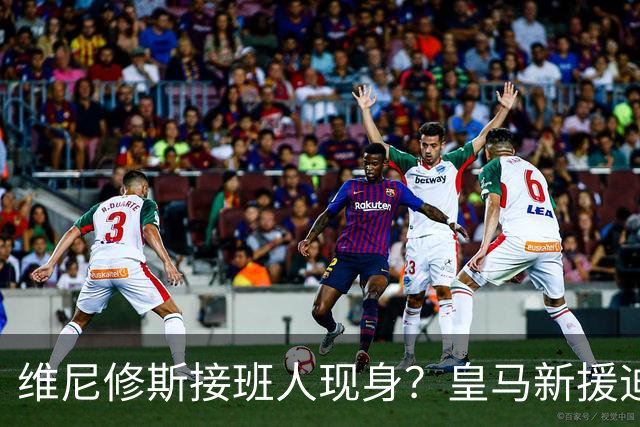 维尼修斯接班人现身？皇马新援迪奥曼德爆发，穆帅喜获争冠利器
