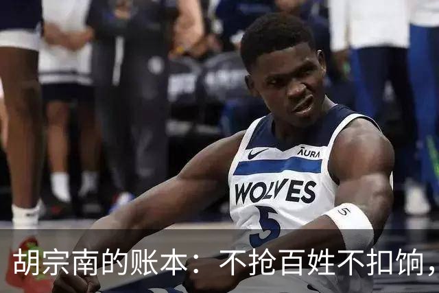 胡宗南的账本:不抢百姓不扣饷,专找老蒋要钱,这人到底图什么
