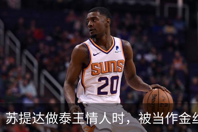 苏提达做泰王情人时,被当作金丝雀圈养,熬了整整十二年成为王后