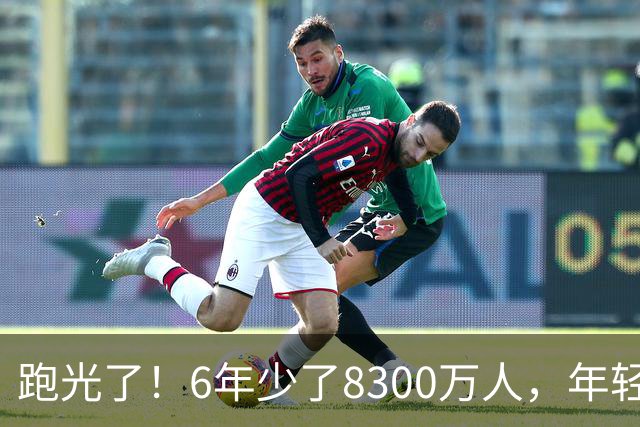 跑光了！6年少了8300万人，年轻人说不交就不交，问题出在哪里？