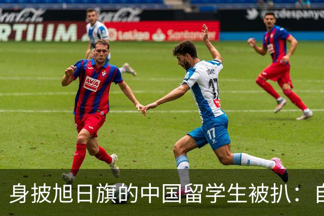 身披旭日旗的中国留学生被扒：自称日本人，多次挑衅，用日语骂人，甚至还支持台独