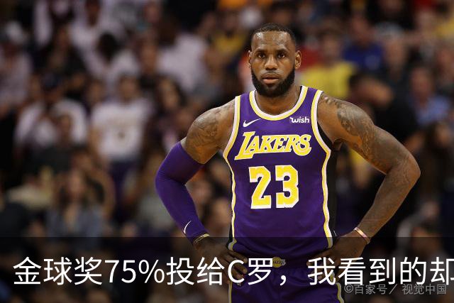 金球奖75%投给C罗,我看到的却是一张1欧元的账单