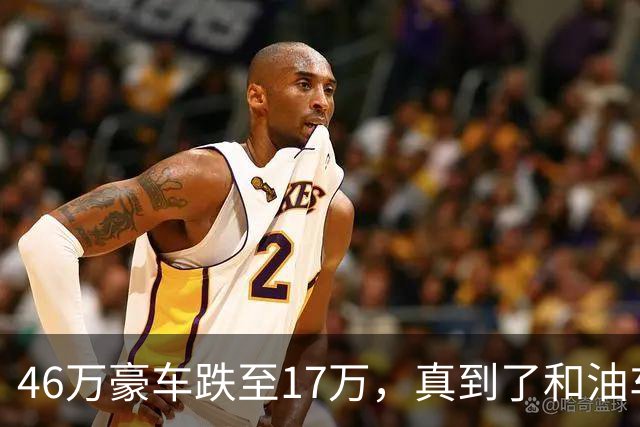 46万豪车跌至17万，真到了和油车说再见的时候？恐怕未必