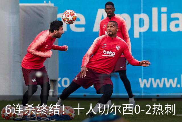 6连杀终结！十人切尔西0-2热刺 帕尔默染红彭德斯超巨失误乌龙