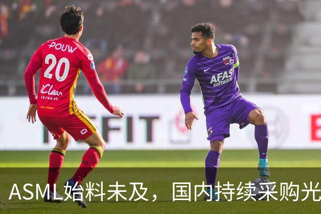 ASML始料未及,国内持续采购光刻机,网友:基本上没有悬念了